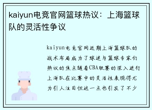 kaiyun电竞官网篮球热议：上海篮球队的灵活性争议