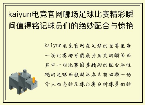 kaiyun电竞官网哪场足球比赛精彩瞬间值得铭记球员们的绝妙配合与惊艳进球回顾