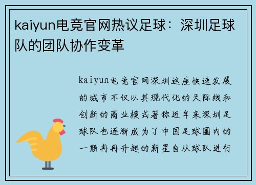 kaiyun电竞官网热议足球：深圳足球队的团队协作变革