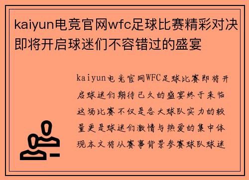 kaiyun电竞官网wfc足球比赛精彩对决即将开启球迷们不容错过的盛宴