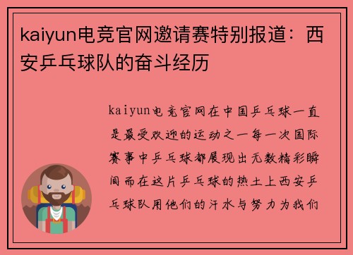 kaiyun电竞官网邀请赛特别报道：西安乒乓球队的奋斗经历