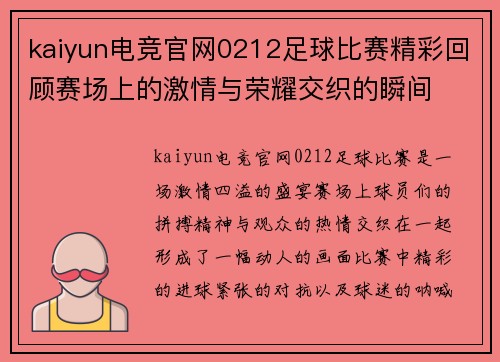 kaiyun电竞官网0212足球比赛精彩回顾赛场上的激情与荣耀交织的瞬间