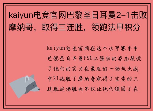 kaiyun电竞官网巴黎圣日耳曼2-1击败摩纳哥，取得三连胜，领跑法甲积分榜