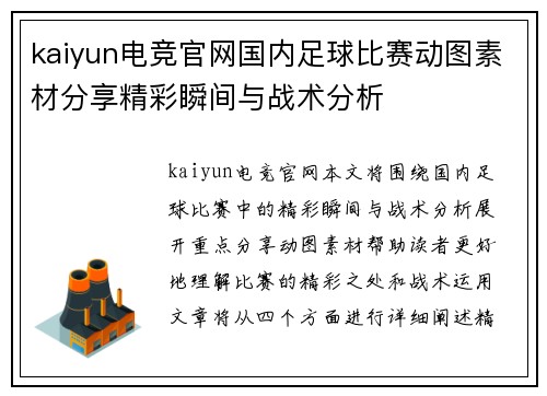 kaiyun电竞官网国内足球比赛动图素材分享精彩瞬间与战术分析