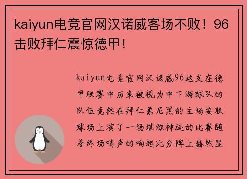 kaiyun电竞官网汉诺威客场不败！96击败拜仁震惊德甲！