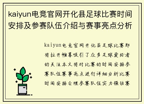 kaiyun电竞官网开化县足球比赛时间安排及参赛队伍介绍与赛事亮点分析