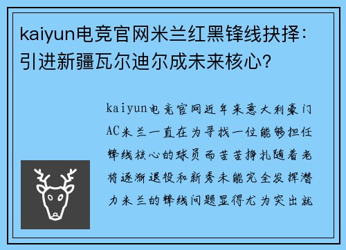 kaiyun电竞官网米兰红黑锋线抉择：引进新疆瓦尔迪尔成未来核心？