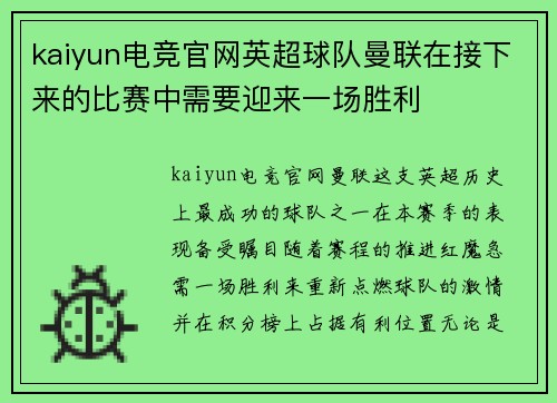 kaiyun电竞官网英超球队曼联在接下来的比赛中需要迎来一场胜利