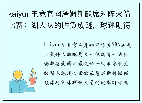 kaiyun电竞官网詹姆斯缺席对阵火箭比赛：湖人队的胜负成谜，球迷期待他复出