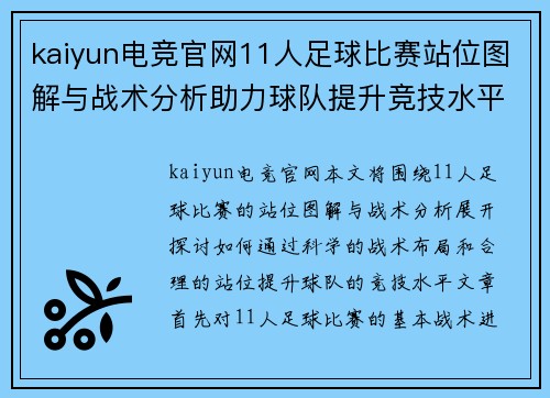 kaiyun电竞官网11人足球比赛站位图解与战术分析助力球队提升竞技水平