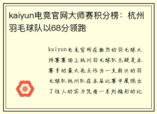 kaiyun电竞官网大师赛积分榜：杭州羽毛球队以68分领跑