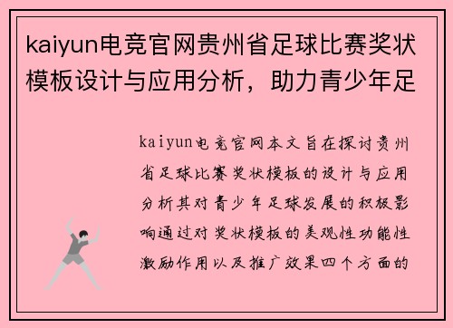 kaiyun电竞官网贵州省足球比赛奖状模板设计与应用分析，助力青少年足球发展