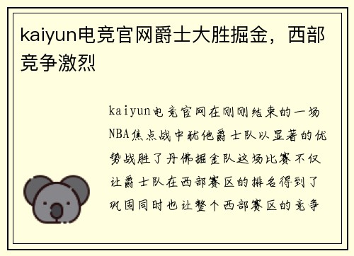 kaiyun电竞官网爵士大胜掘金，西部竞争激烈