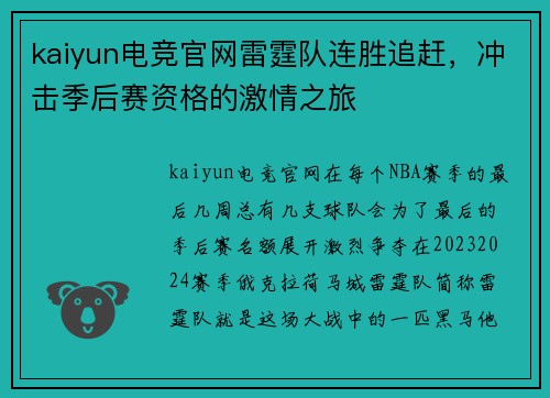 kaiyun电竞官网雷霆队连胜追赶，冲击季后赛资格的激情之旅