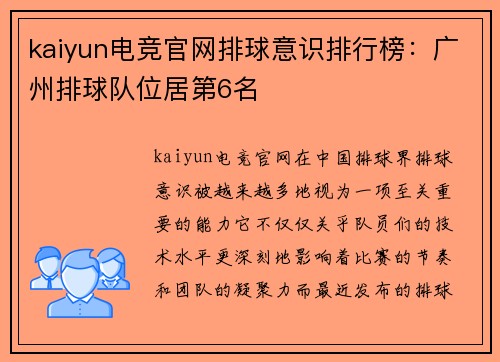 kaiyun电竞官网排球意识排行榜：广州排球队位居第6名