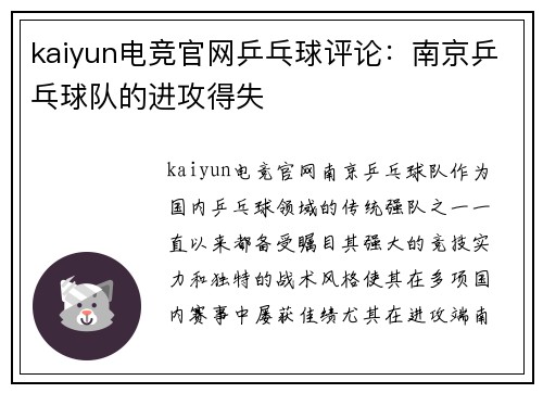 kaiyun电竞官网乒乓球评论：南京乒乓球队的进攻得失
