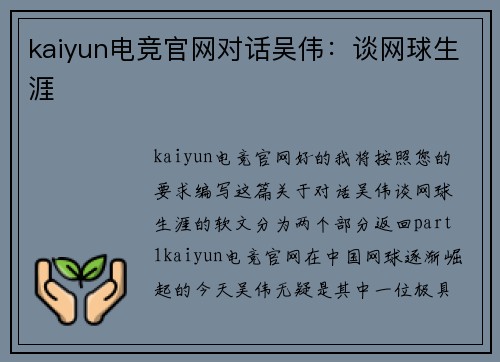 kaiyun电竞官网对话吴伟：谈网球生涯