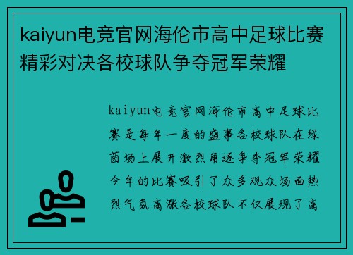 kaiyun电竞官网海伦市高中足球比赛精彩对决各校球队争夺冠军荣耀