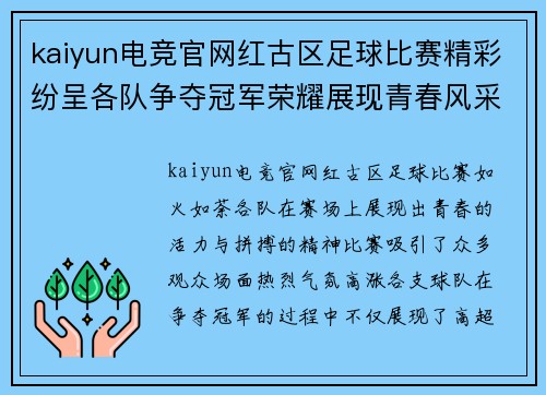 kaiyun电竞官网红古区足球比赛精彩纷呈各队争夺冠军荣耀展现青春风采