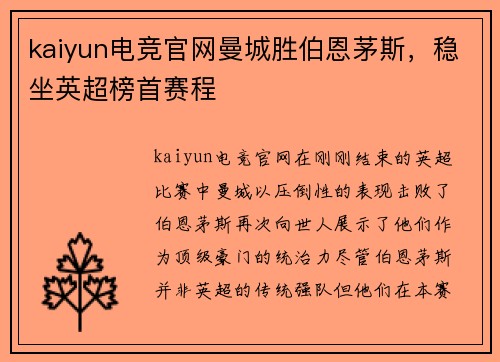 kaiyun电竞官网曼城胜伯恩茅斯，稳坐英超榜首赛程