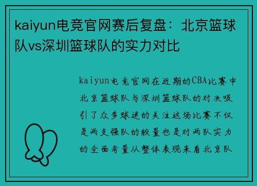 kaiyun电竞官网赛后复盘：北京篮球队vs深圳篮球队的实力对比