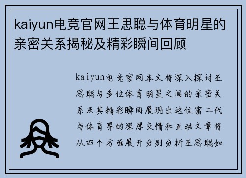 kaiyun电竞官网王思聪与体育明星的亲密关系揭秘及精彩瞬间回顾