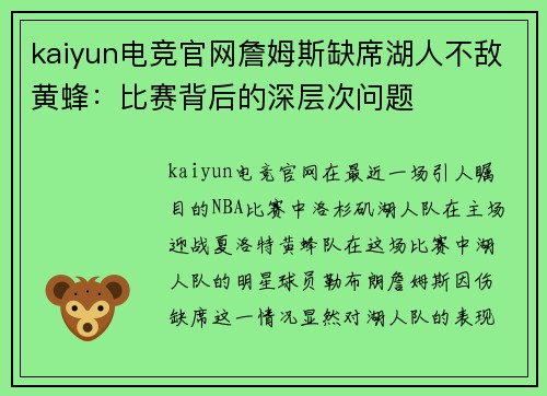 kaiyun电竞官网詹姆斯缺席湖人不敌黄蜂：比赛背后的深层次问题