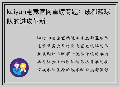 kaiyun电竞官网重磅专题：成都篮球队的进攻革新