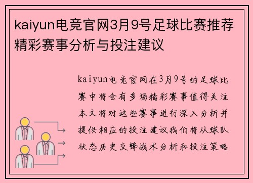 kaiyun电竞官网3月9号足球比赛推荐精彩赛事分析与投注建议