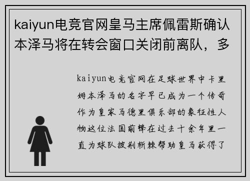 kaiyun电竞官网皇马主席佩雷斯确认本泽马将在转会窗口关闭前离队，多支英超球队有意