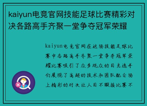 kaiyun电竞官网技能足球比赛精彩对决各路高手齐聚一堂争夺冠军荣耀