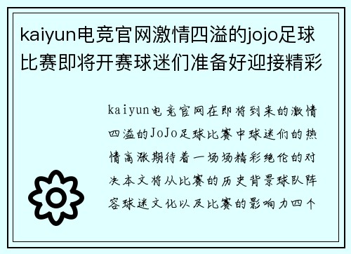 kaiyun电竞官网激情四溢的jojo足球比赛即将开赛球迷们准备好迎接精彩对决