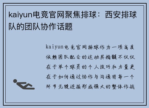 kaiyun电竞官网聚焦排球：西安排球队的团队协作话题