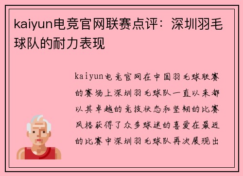 kaiyun电竞官网联赛点评：深圳羽毛球队的耐力表现