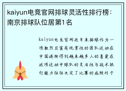 kaiyun电竞官网排球灵活性排行榜：南京排球队位居第1名