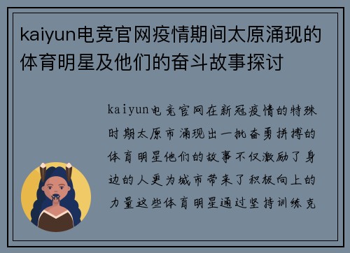 kaiyun电竞官网疫情期间太原涌现的体育明星及他们的奋斗故事探讨