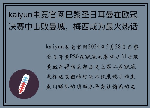 kaiyun电竞官网巴黎圣日耳曼在欧冠决赛中击败曼城，梅西成为最火热话题
