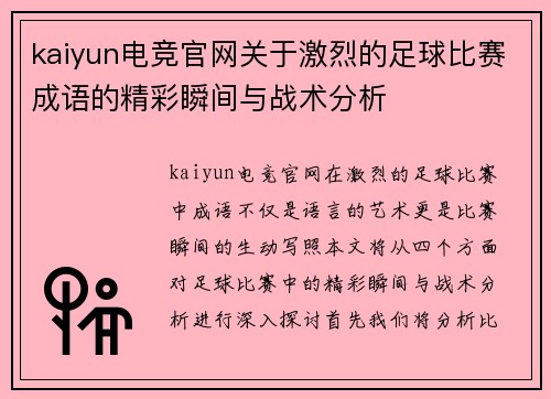 kaiyun电竞官网关于激烈的足球比赛成语的精彩瞬间与战术分析