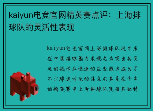 kaiyun电竞官网精英赛点评：上海排球队的灵活性表现