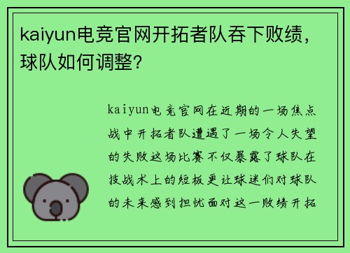 kaiyun电竞官网开拓者队吞下败绩，球队如何调整？