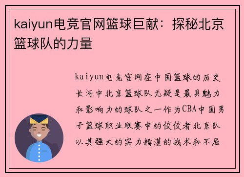 kaiyun电竞官网篮球巨献：探秘北京篮球队的力量