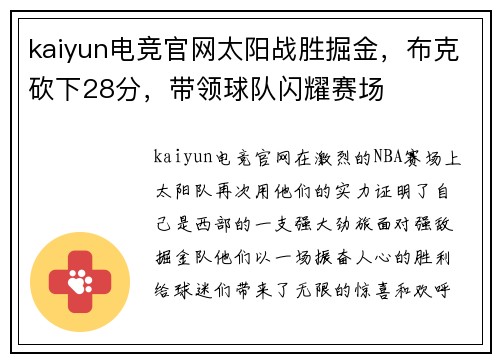 kaiyun电竞官网太阳战胜掘金，布克砍下28分，带领球队闪耀赛场