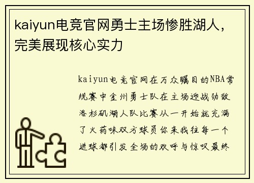 kaiyun电竞官网勇士主场惨胜湖人，完美展现核心实力