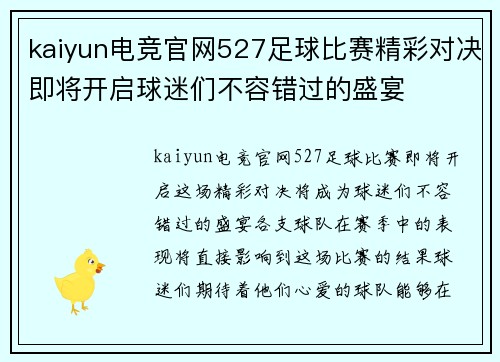 kaiyun电竞官网527足球比赛精彩对决即将开启球迷们不容错过的盛宴