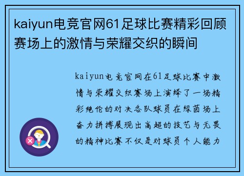 kaiyun电竞官网61足球比赛精彩回顾赛场上的激情与荣耀交织的瞬间