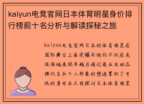kaiyun电竞官网日本体育明星身价排行榜前十名分析与解读探秘之旅