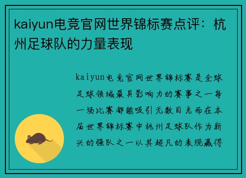 kaiyun电竞官网世界锦标赛点评：杭州足球队的力量表现
