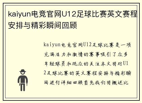 kaiyun电竞官网U12足球比赛英文赛程安排与精彩瞬间回顾