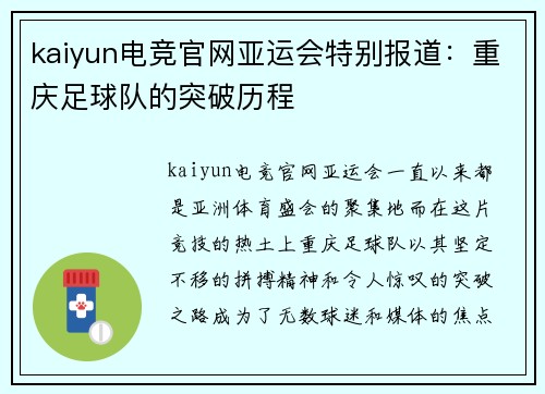 kaiyun电竞官网亚运会特别报道：重庆足球队的突破历程