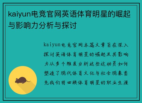kaiyun电竞官网英语体育明星的崛起与影响力分析与探讨